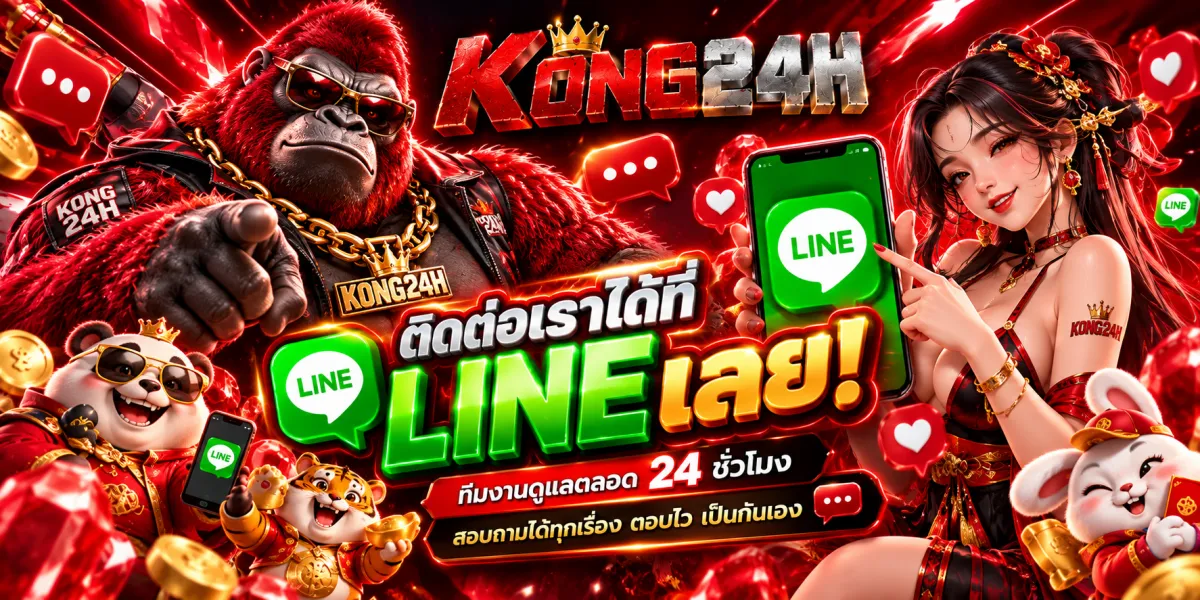 kong24h-ติดต่อไลน์ทีมงานพร้อมดูแล