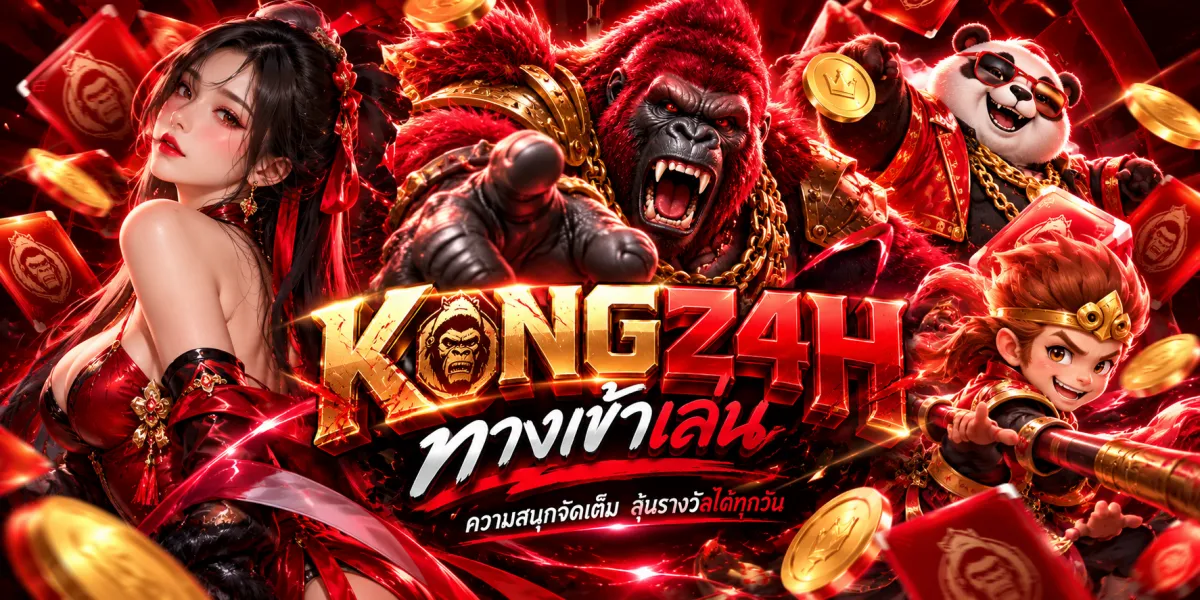 kong24h-ทางเข้าเล่นลุ้นรางวัลทุกวัน