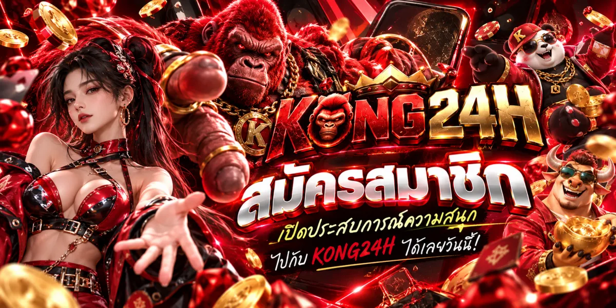 kong24h-สมัครสมาชิกเปิดความสนุก