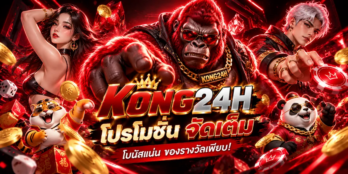 kong24h-โปรโมชั่นโบนัสแน่นลุ้นรางวัล